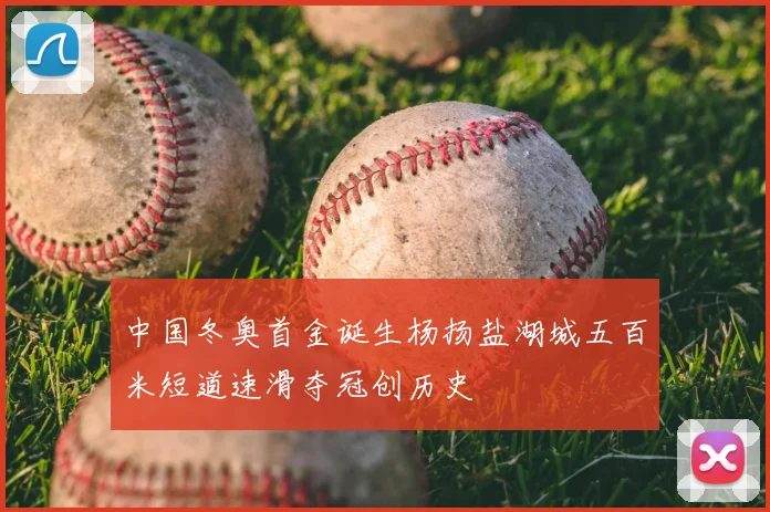 中国冬奥首金诞生杨扬盐湖城五百米短道速滑夺冠创历史