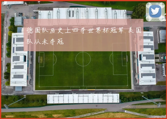 德国队历史上四夺世界杯冠军 美国队从未夺冠