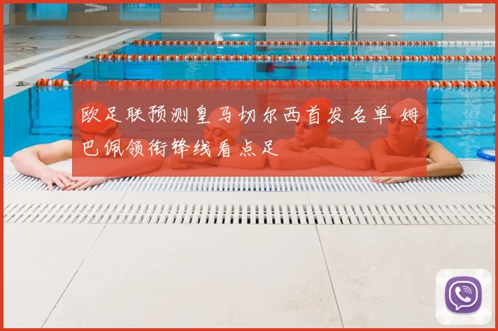 欧足联预测皇马切尔西首发名单 姆巴佩领衔锋线看点足