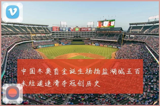中国冬奥首金诞生杨扬盐湖城五百米短道速滑夺冠创历史