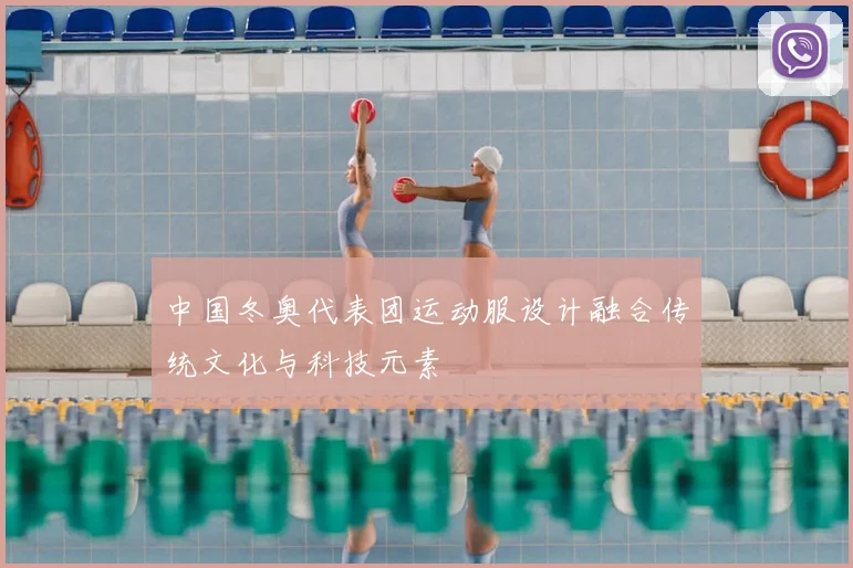 中国冬奥代表团运动服设计融合传统文化与科技元素