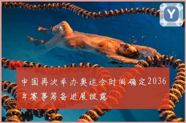 中国再次举办奥运会时间确定2036年赛事筹备进展披露