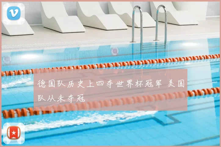 德国队历史上四夺世界杯冠军 美国队从未夺冠