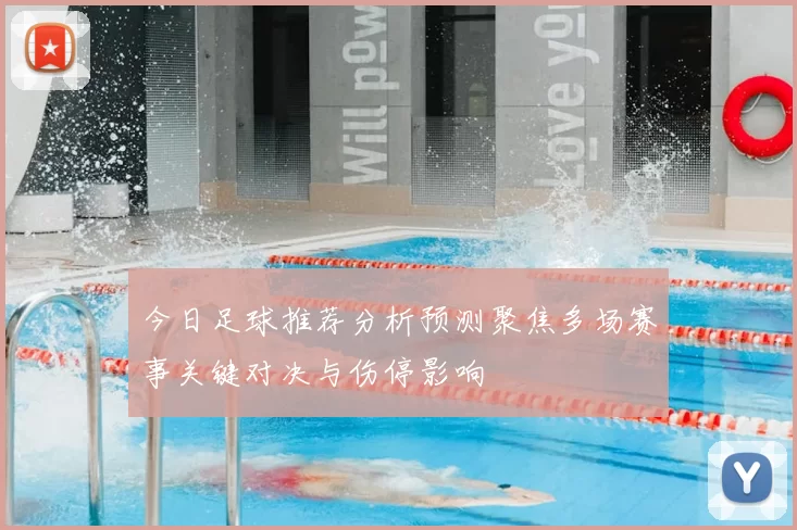 今日足球推荐分析预测聚焦多场赛事关键对决与伤停影响