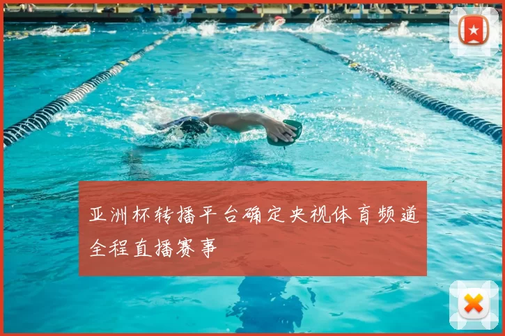 亚洲杯转播平台确定央视体育频道全程直播赛事
