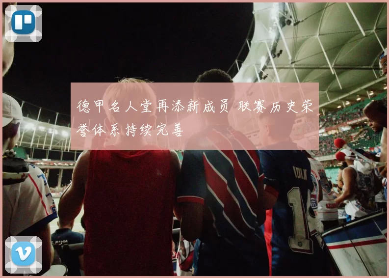 德甲名人堂再添新成员 联赛历史荣誉体系持续完善