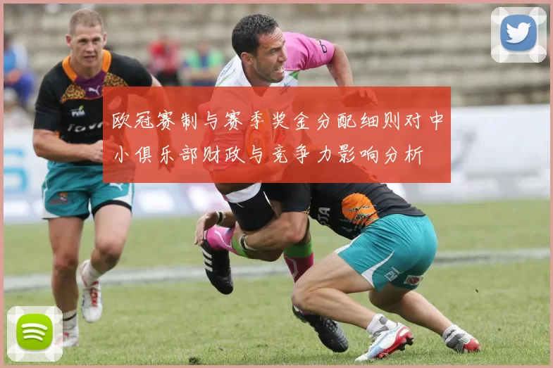 欧冠赛制与赛季奖金分配细则对中小俱乐部财政与竞争力影响分析