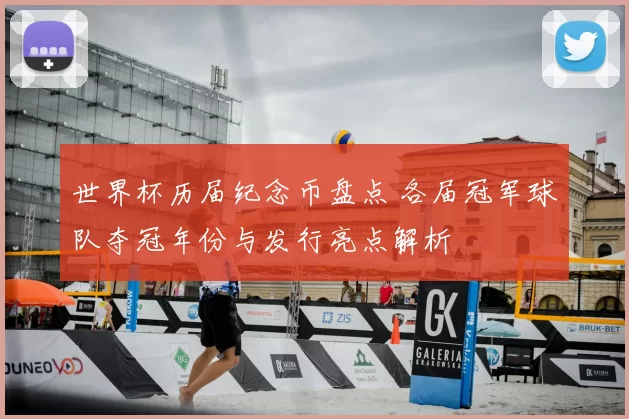世界杯历届纪念币盘点 各届冠军球队夺冠年份与发行亮点解析