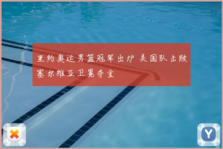 里约奥运男篮冠军出炉 美国队击败塞尔维亚卫冕夺金