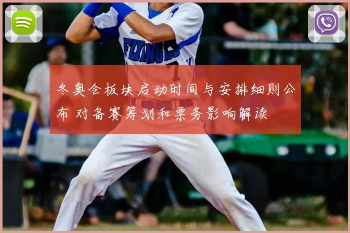 冬奥会板块启动时间与安排细则公布 对备赛筹划和票务影响解读