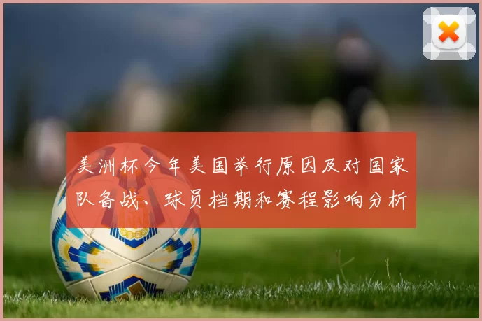 美洲杯今年美国举行原因及对国家队备战、球员档期和赛程影响分析
