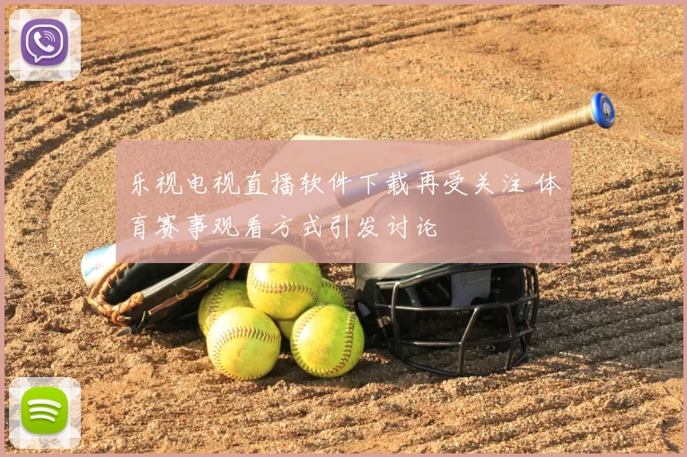 乐视电视直播软件下载再受关注 体育赛事观看方式引发讨论
