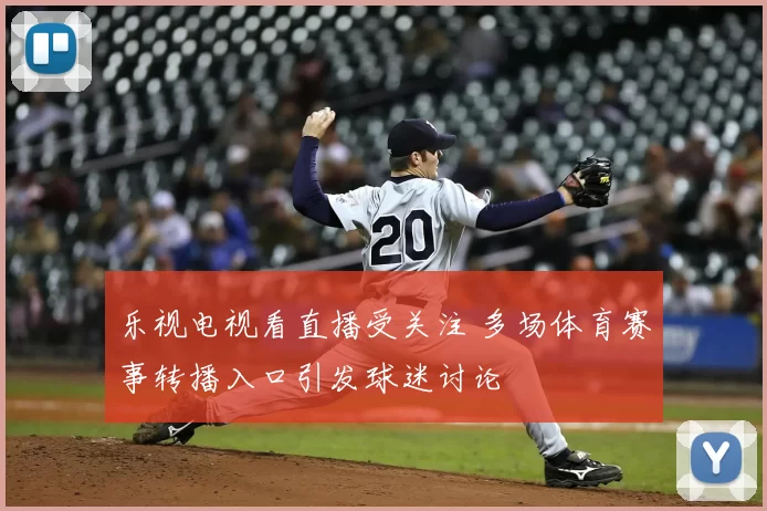 乐视电视看直播受关注 多场体育赛事转播入口引发球迷讨论