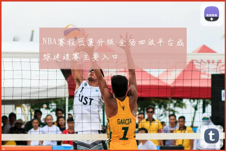 NBA赛程密集升级 全场回放平台成球迷追赛主要入口
