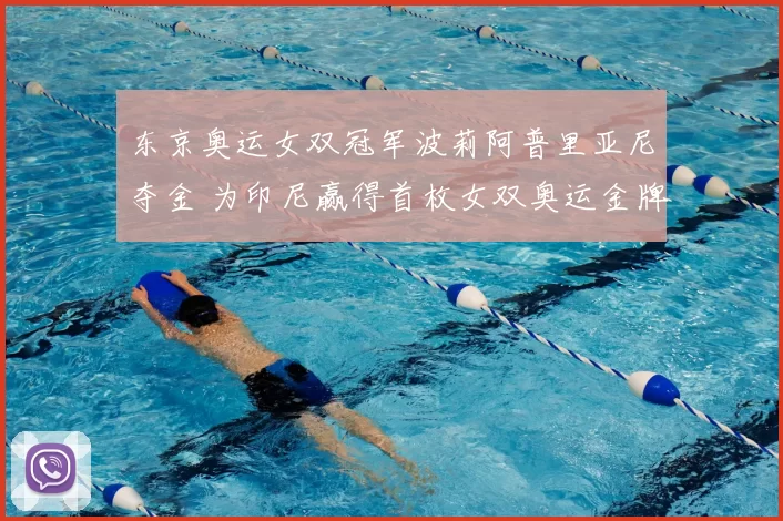 东京奥运女双冠军波莉阿普里亚尼夺金 为印尼赢得首枚女双奥运金牌