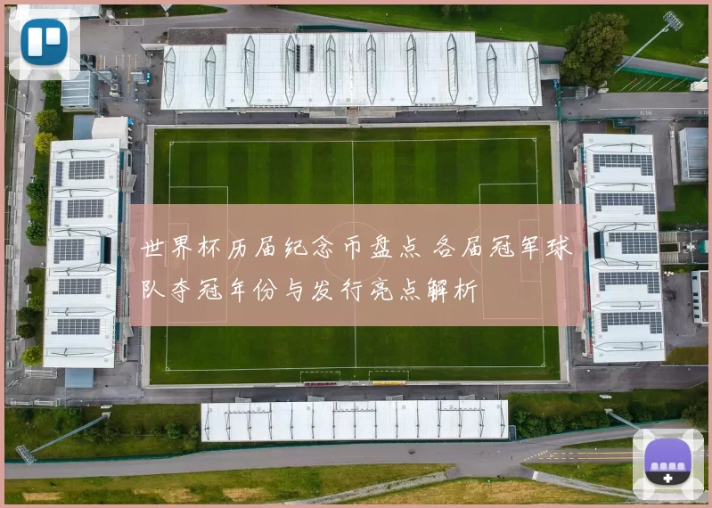 世界杯历届纪念币盘点 各届冠军球队夺冠年份与发行亮点解析